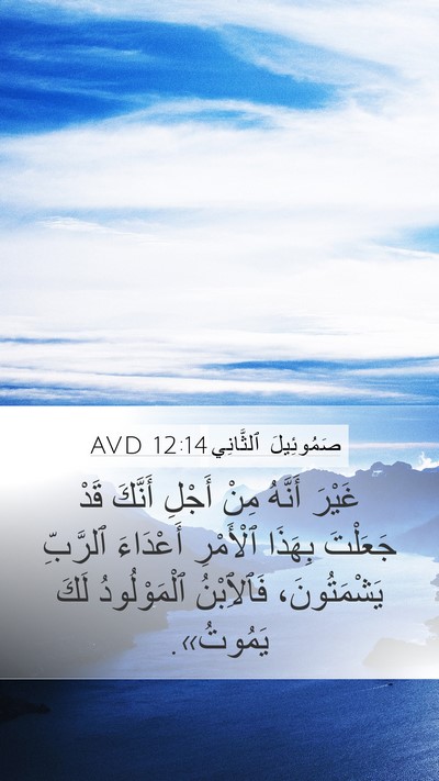 صَمُوئِيلَ ٱلثَّانِي 12:14 AVD Mobile Phone Wallpaper - غَيْرَ أَنَّهُ مِنْ أَجْلِ - Mobile Bible Verse Wallpaper