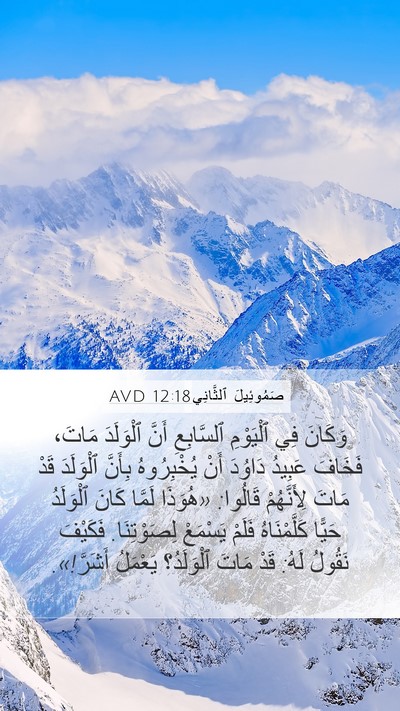 صَمُوئِيلَ ٱلثَّانِي 12:18 AVD Mobile Phone Wallpaper - وَكَانَ فِي ٱلْيَوْمِ - Mobile Bible Verse Wallpaper