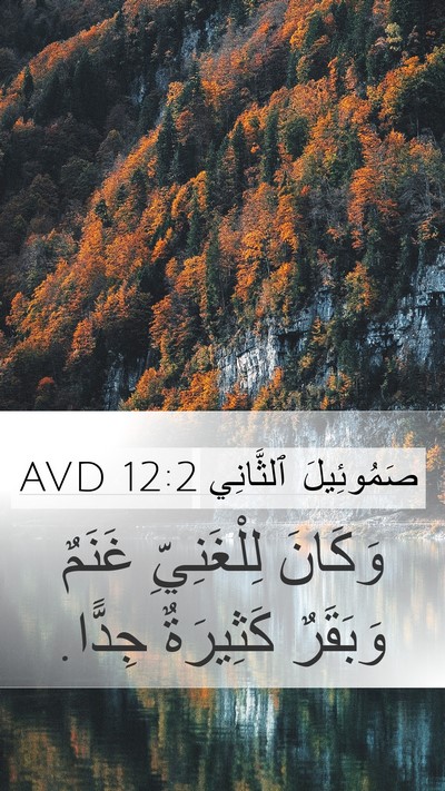 صَمُوئِيلَ ٱلثَّانِي 12:2 AVD Mobile Phone Wallpaper - وَكَانَ لِلْغَنِيِّ - Mobile Bible Verse Wallpaper