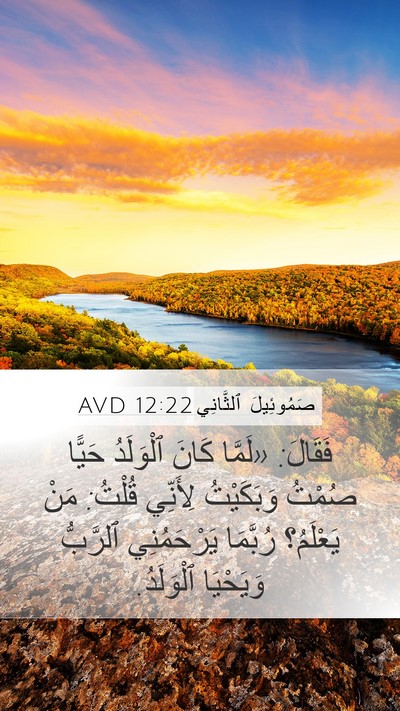 صَمُوئِيلَ ٱلثَّانِي 12:22 AVD Bible Verse Image