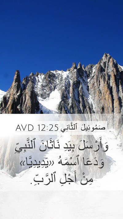 صَمُوئِيلَ ٱلثَّانِي 12:25 AVD Mobile Phone Wallpaper - وَأَرْسَلَ بِيَدِ - Mobile Bible Verse Wallpaper