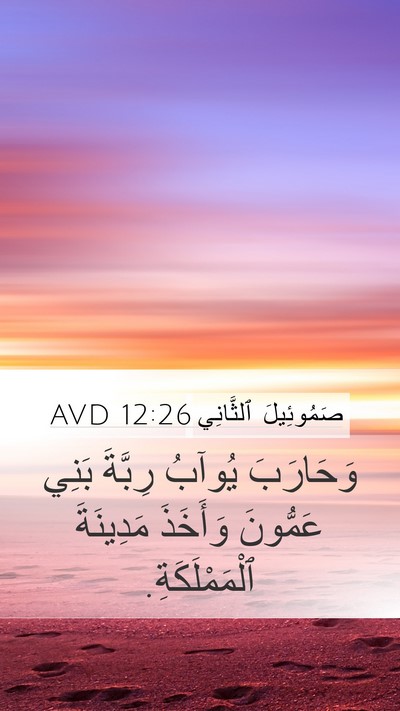 صَمُوئِيلَ ٱلثَّانِي 12:26 AVD Mobile Phone Wallpaper - وَحَارَبَ يُوآبُ رِبَّةَ - Mobile Bible Verse Wallpaper