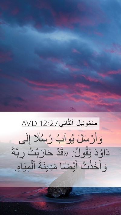 صَمُوئِيلَ ٱلثَّانِي 12:27 AVD Mobile Phone Wallpaper - وَأَرْسَلَ يُوآبُ رُسُلًا - Mobile Bible Verse Wallpaper