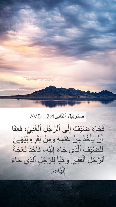 صَمُوئِيلَ ٱلثَّانِي 12:4 AVD Mobile Phone Wallpaper - فَجَاءَ ضَيْفٌ إِلَى - Mobile Bible Verse Wallpaper