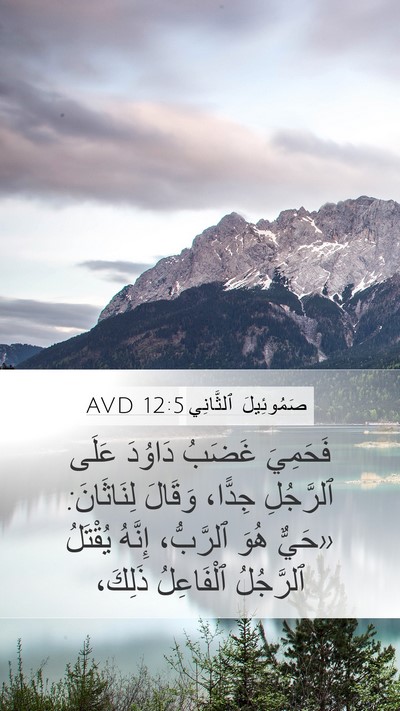 صَمُوئِيلَ ٱلثَّانِي 12:5 AVD Mobile Phone Wallpaper - فَحَمِيَ غَضَبُ دَاوُدَ - Mobile Bible Verse Wallpaper