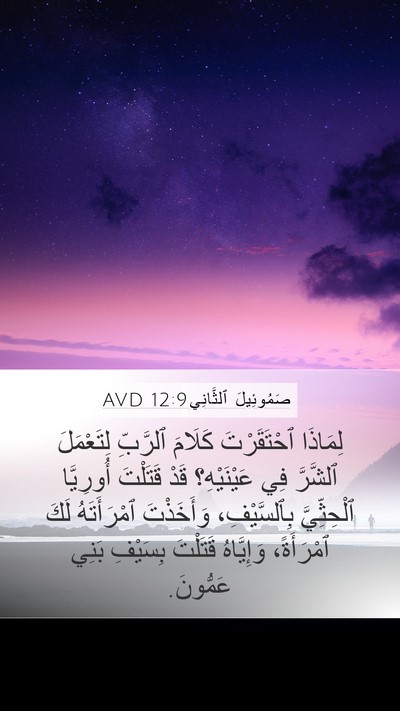صَمُوئِيلَ ٱلثَّانِي 12:9 AVD Bible Verse Image