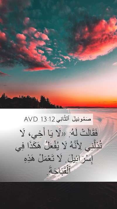 صَمُوئِيلَ ٱلثَّانِي 13:12 AVD Bible Verse Image