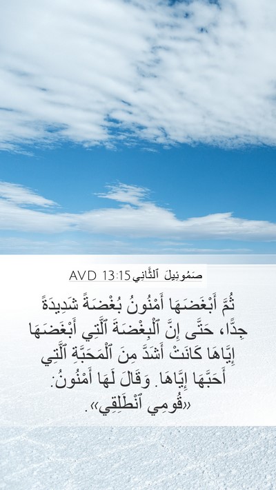 صَمُوئِيلَ ٱلثَّانِي 13:15 AVD Bible Verse Image