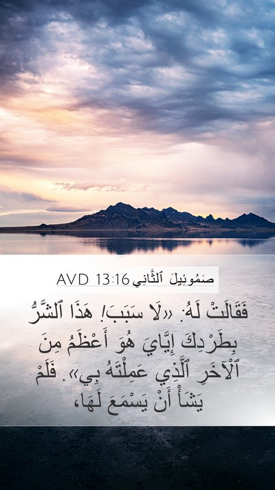 صَمُوئِيلَ ٱلثَّانِي 13:16 AVD Mobile Phone Wallpaper - فَقَالَتْ لَهُ: «لَا - Mobile Bible Verse Wallpaper