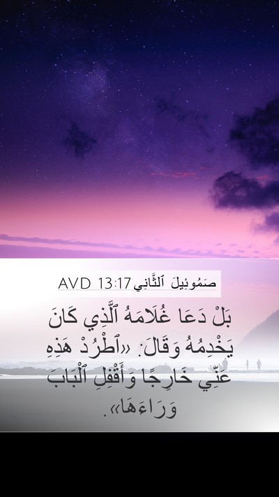 صَمُوئِيلَ ٱلثَّانِي 13:17 AVD Mobile Phone Wallpaper - بَلْ دَعَا غُلَامَهُ - Mobile Bible Verse Wallpaper