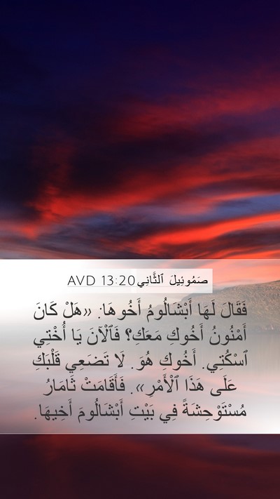 صَمُوئِيلَ ٱلثَّانِي 13:20 AVD Bible Verse Image
