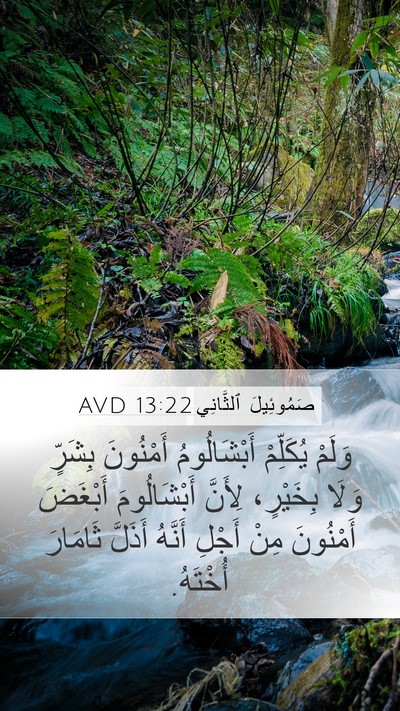 صَمُوئِيلَ ٱلثَّانِي 13:22 AVD Bible Verse Image