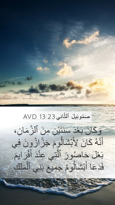 صَمُوئِيلَ ٱلثَّانِي 13:23 AVD Bible Verse Image