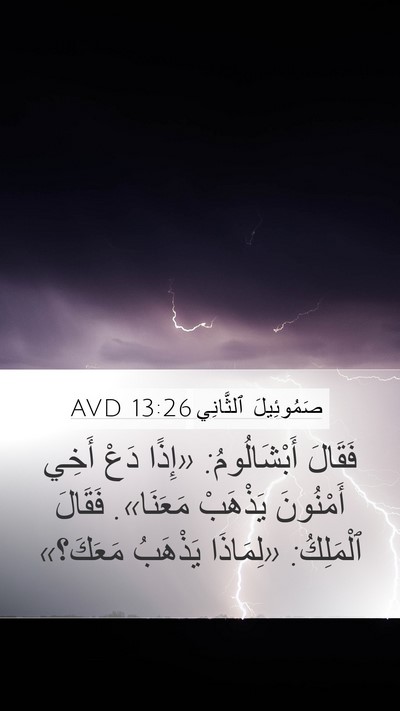صَمُوئِيلَ ٱلثَّانِي 13:26 AVD Mobile Phone Wallpaper - فَقَالَ أَبْشَالُومُ: - Mobile Bible Verse Wallpaper