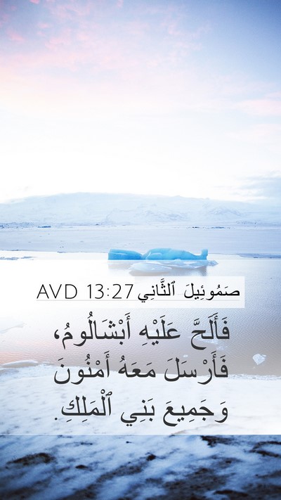 صَمُوئِيلَ ٱلثَّانِي 13:27 AVD Mobile Phone Wallpaper - فَأَلَحَّ عَلَيْهِ - Mobile Bible Verse Wallpaper