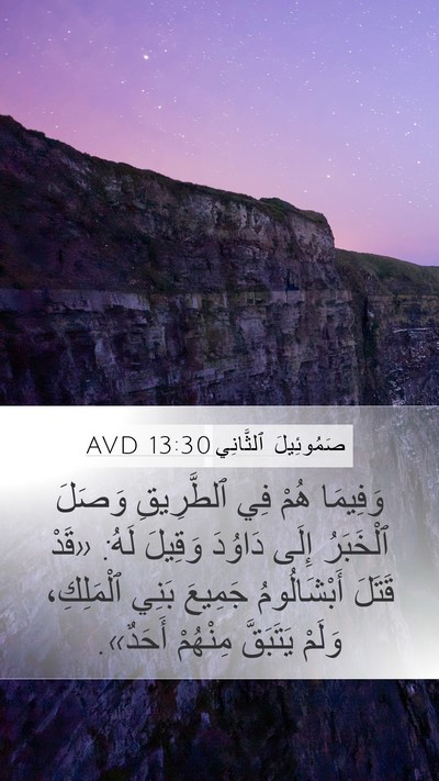 صَمُوئِيلَ ٱلثَّانِي 13:30 AVD Mobile Phone Wallpaper - وَفِيمَا هُمْ فِي - Mobile Bible Verse Wallpaper