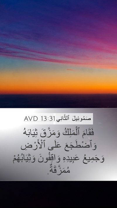 صَمُوئِيلَ ٱلثَّانِي 13:31 AVD Bible Verse Image