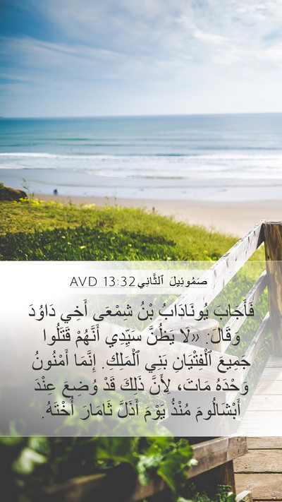 صَمُوئِيلَ ٱلثَّانِي 13:32 AVD Bible Verse Image