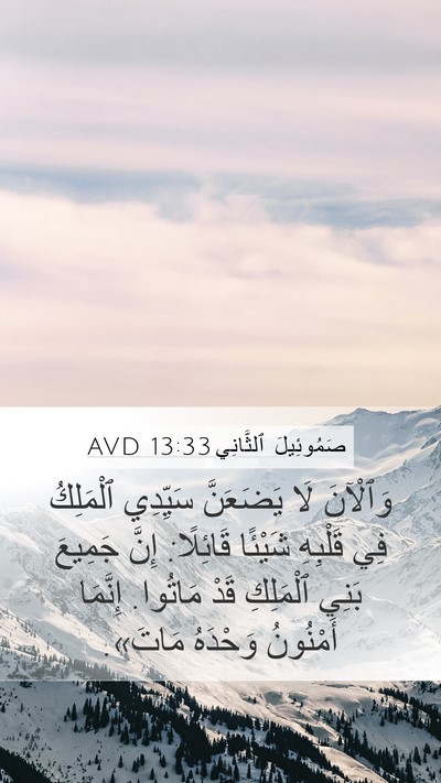 صَمُوئِيلَ ٱلثَّانِي 13:33 AVD Bible Verse Image