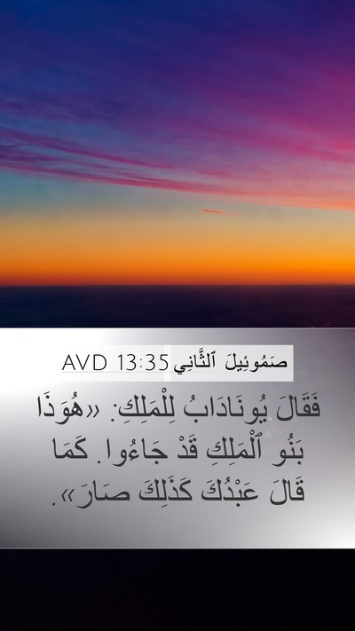 صَمُوئِيلَ ٱلثَّانِي 13:35 AVD Mobile Phone Wallpaper - فَقَالَ يُونَادَابُ - Mobile Bible Verse Wallpaper