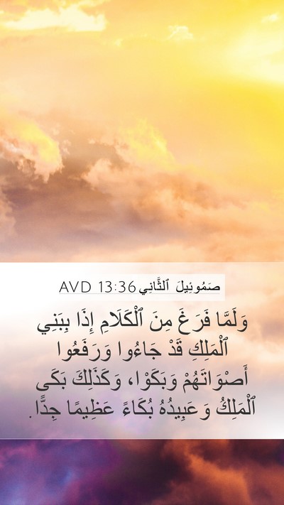 صَمُوئِيلَ ٱلثَّانِي 13:36 AVD Bible Verse Image
