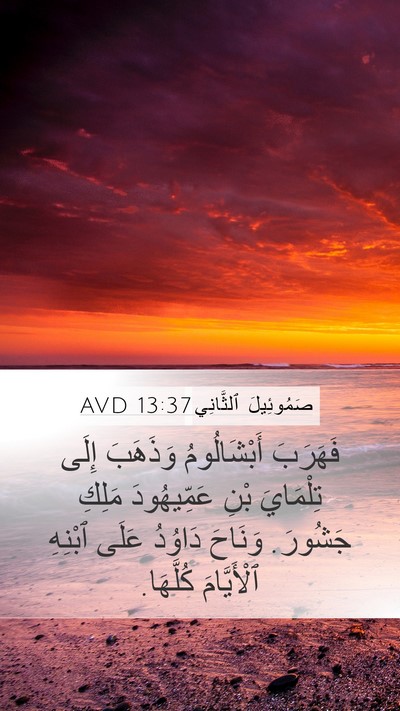 صَمُوئِيلَ ٱلثَّانِي 13:37 AVD Bible Verse Image