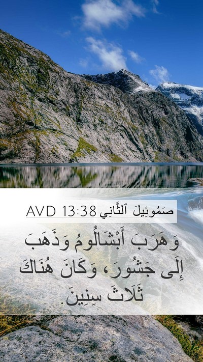 صَمُوئِيلَ ٱلثَّانِي 13:38 AVD Bible Verse Image