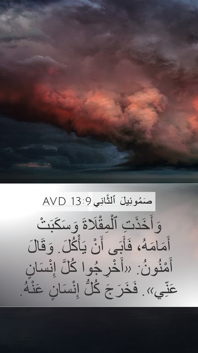 صَمُوئِيلَ ٱلثَّانِي 13:9 AVD Mobile Phone Wallpaper - وَأَخَذَتِ ٱلْمِقْلَاةَ - Mobile Bible Verse Wallpaper