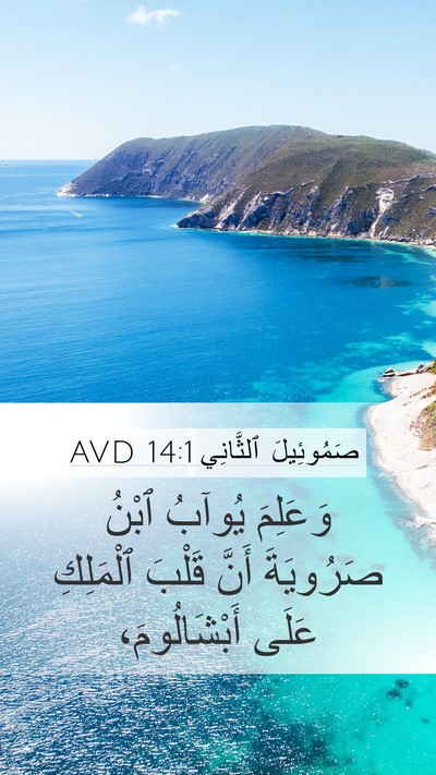صَمُوئِيلَ ٱلثَّانِي 14:1 AVD Mobile Phone Wallpaper - وَعَلِمَ يُوآبُ ٱبْنُ - Mobile Bible Verse Wallpaper