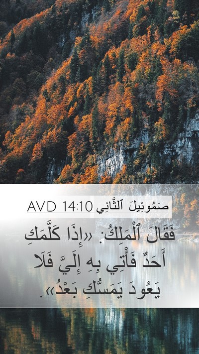 صَمُوئِيلَ ٱلثَّانِي 14:10 AVD Bible Verse Image