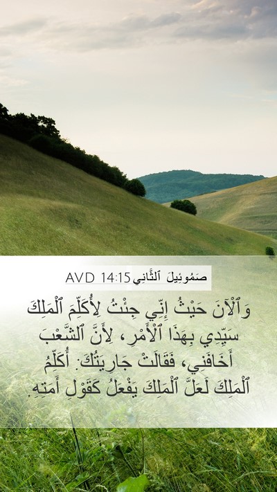 صَمُوئِيلَ ٱلثَّانِي 14:15 AVD Bible Verse Image