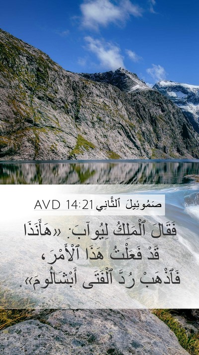 صَمُوئِيلَ ٱلثَّانِي 14:21 AVD Mobile Phone Wallpaper - فَقَالَ ٱلْمَلِكُ - Mobile Bible Verse Wallpaper