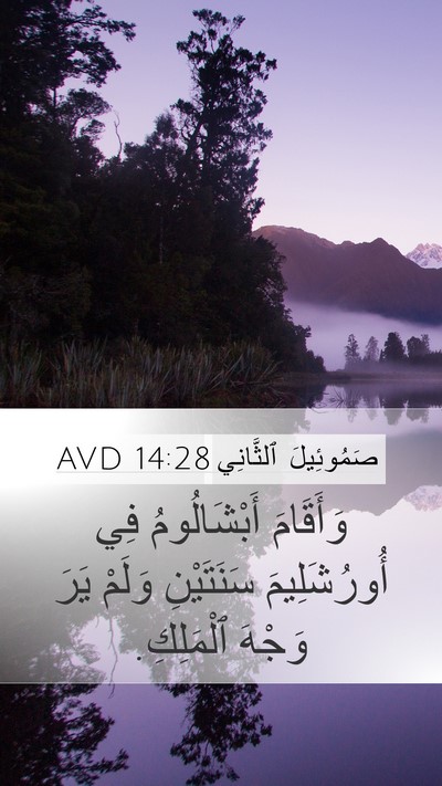 صَمُوئِيلَ ٱلثَّانِي 14:28 AVD Bible Verse Image