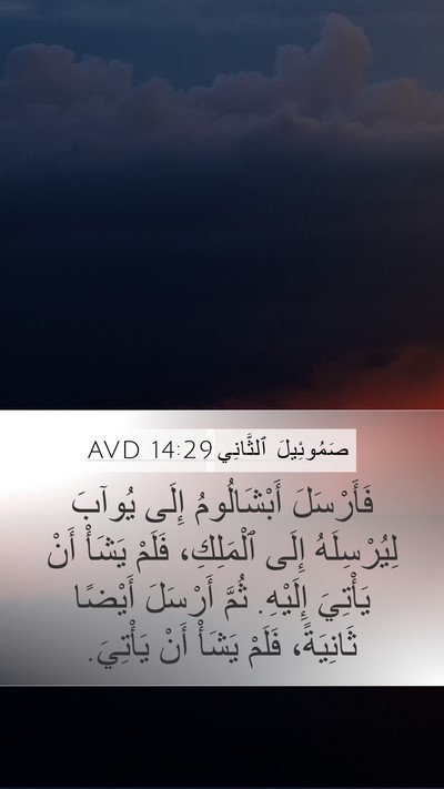 صَمُوئِيلَ ٱلثَّانِي 14:29 AVD Mobile Phone Wallpaper - فَأَرْسَلَ أَبْشَالُومُ - Mobile Bible Verse Wallpaper