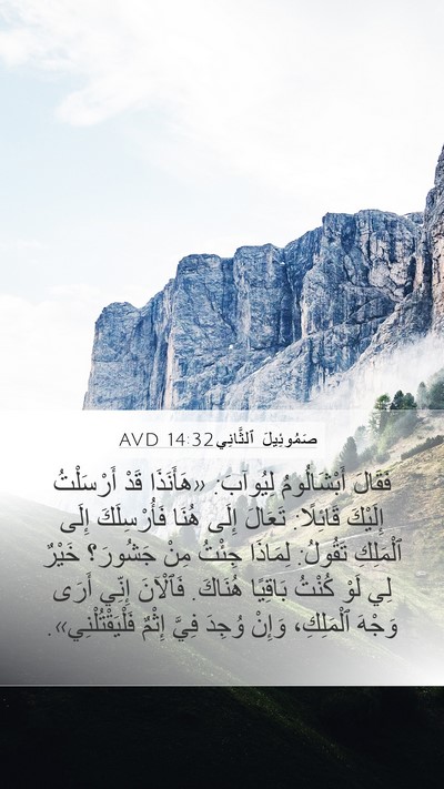 صَمُوئِيلَ ٱلثَّانِي 14:32 AVD Bible Verse Image