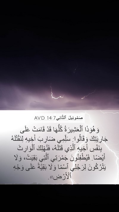 صَمُوئِيلَ ٱلثَّانِي 14:7 AVD Mobile Phone Wallpaper - وَهُوَذَا ٱلْعَشِيرَةُ - Mobile Bible Verse Wallpaper
