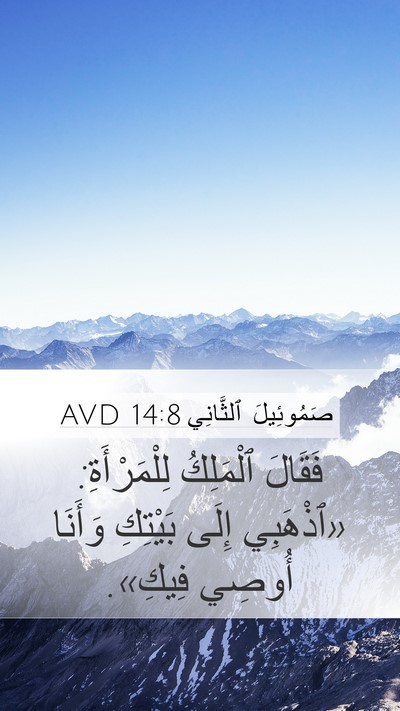 صَمُوئِيلَ ٱلثَّانِي 14:8 AVD Mobile Phone Wallpaper - فَقَالَ ٱلْمَلِكُ - Mobile Bible Verse Wallpaper