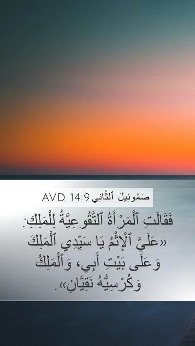 صَمُوئِيلَ ٱلثَّانِي 14:9 AVD Bible Verse Image