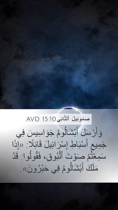 صَمُوئِيلَ ٱلثَّانِي 15:10 AVD Bible Verse Image