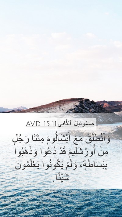 صَمُوئِيلَ ٱلثَّانِي 15:11 AVD Bible Verse Image