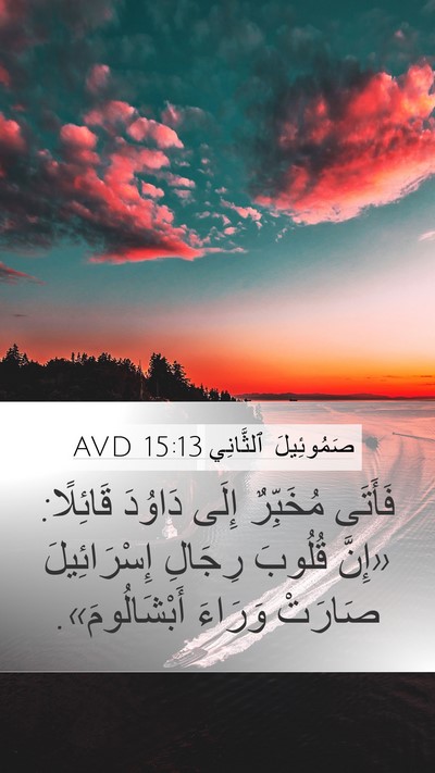 صَمُوئِيلَ ٱلثَّانِي 15:13 AVD Bible Verse Image