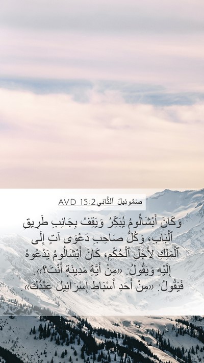 صَمُوئِيلَ ٱلثَّانِي 15:2 AVD Bible Verse Image