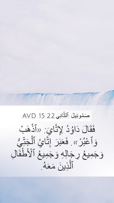 صَمُوئِيلَ ٱلثَّانِي 15:22 AVD Mobile Phone Wallpaper - فَقَالَ دَاوُدُ - Mobile Bible Verse Wallpaper