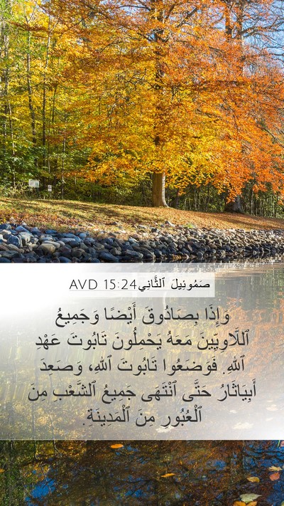 صَمُوئِيلَ ٱلثَّانِي 15:24 AVD Bible Verse Image