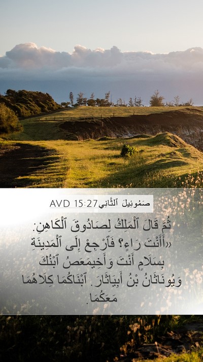 صَمُوئِيلَ ٱلثَّانِي 15:27 AVD Mobile Phone Wallpaper - ثُمَّ قَالَ ٱلْمَلِكُ - Mobile Bible Verse Wallpaper