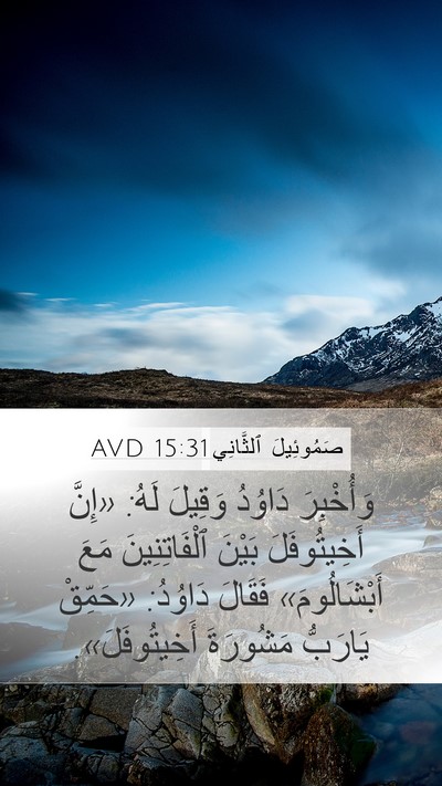 صَمُوئِيلَ ٱلثَّانِي 15:31 AVD Bible Verse Image