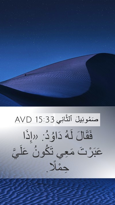 صَمُوئِيلَ ٱلثَّانِي 15:33 AVD Mobile Phone Wallpaper - فَقَالَ لَهُ دَاوُدُ: - Mobile Bible Verse Wallpaper