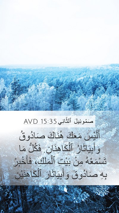 صَمُوئِيلَ ٱلثَّانِي 15:35 AVD Bible Verse Image