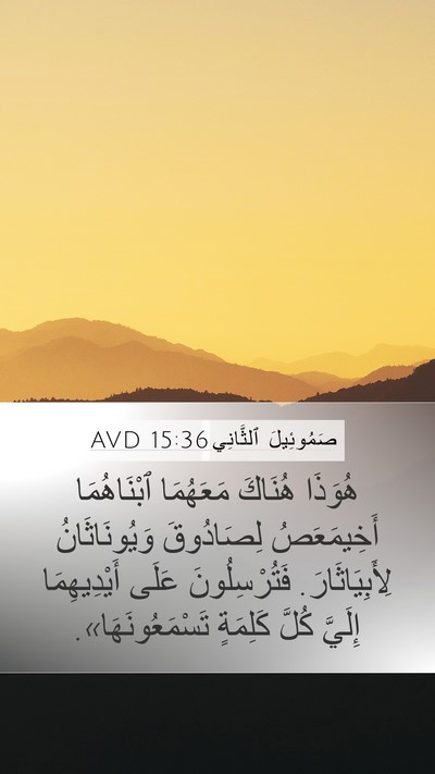 صَمُوئِيلَ ٱلثَّانِي 15:36 AVD Bible Verse Image