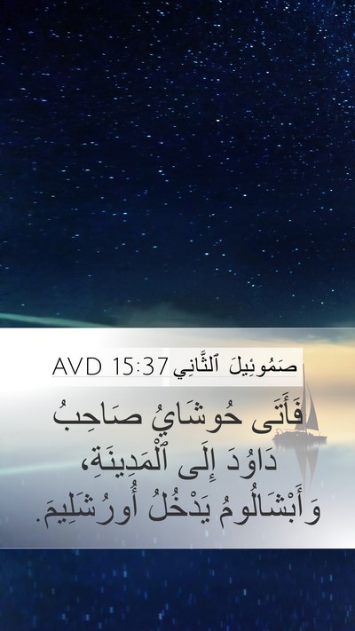 صَمُوئِيلَ ٱلثَّانِي 15:37 AVD Bible Verse Image